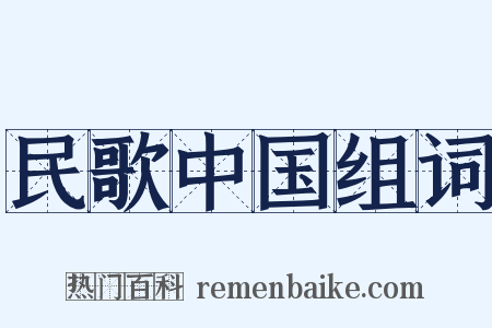 民歌中国组词是什么意思的图片